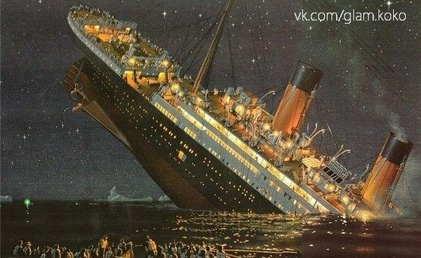 101 год назад в ночь с 14 на 15 апреля 1912 года Титаник пошел на дно.