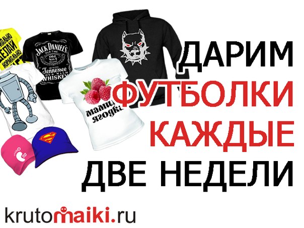 Каждые две недели сайт прикольных футболок krutomaiki. ru проводит розыгрыш футболки среди участников группы http://vk.com/krutomaika_ru ! Для участия вступаем, условия в шапке.