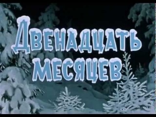 Старые советские мультфильмы про Новый год.