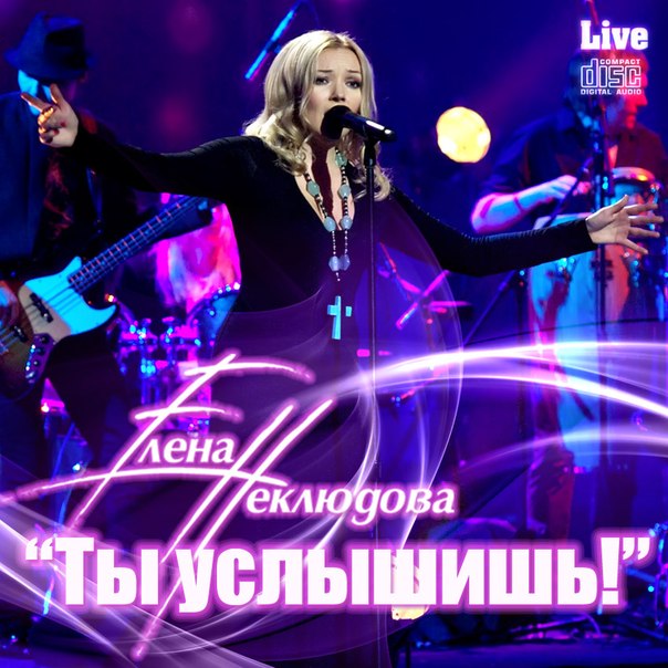 Новый альбом Елены Неклюдовой "Ты услышишь" теперь доступен и в социальных сетях.