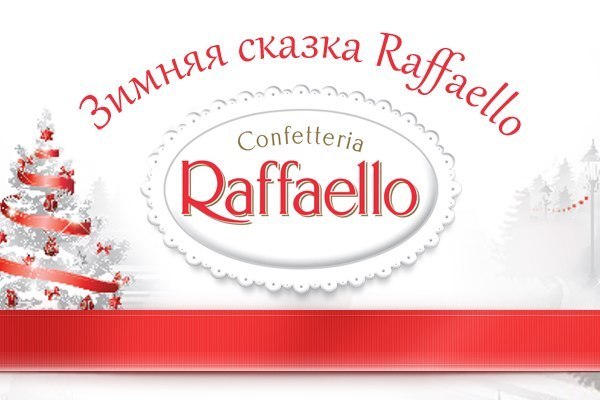Raffaello донесёт твои чувства! Напиши своё поздравление с Новым годом в приложении от Raffaello, и оно появится на экране в парке Горького!