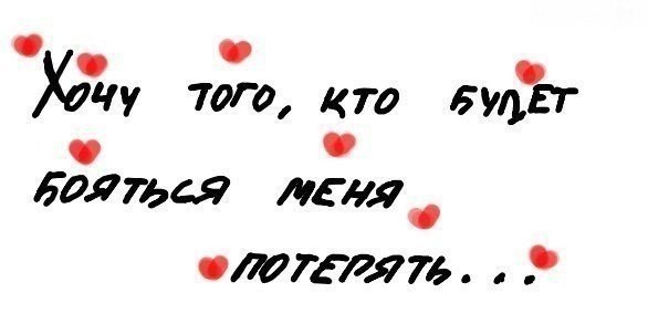 Oгромное богатство писать кому-то "я тебя люблю и скучаю" и знать, что это ему нужно.